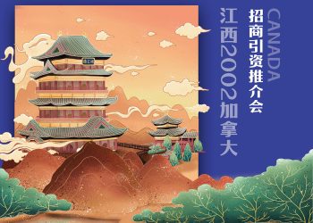 江西2002加拿大招商引资推介会