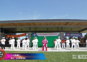 【视频】《八段锦》全体参赛团队