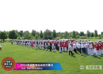 【视频】2024首届多伦多中老年健身运动会入场式
