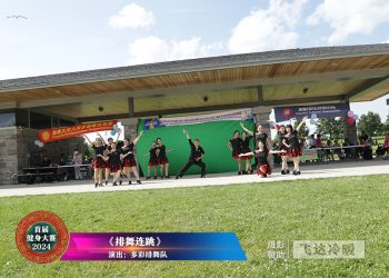 【视频】《排舞连跳》多彩排舞队