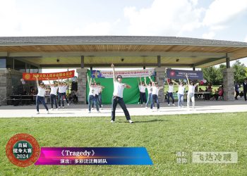 【视频】《Tragedy》多彩泛泛舞蹈队