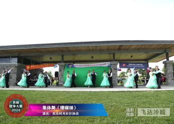 【视频】《珊瑚颂》欢乐时光社区协会