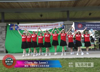 【视频】《Turn Me Loose》东枫彩多元文化艺术团