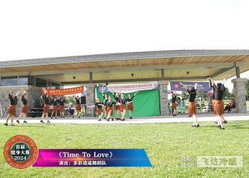 【视频】《Time To Love》多彩逍遥舞蹈队