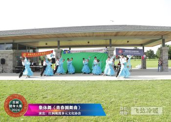 【视频】《青春圆舞曲》红枫晚霞多元文化协会