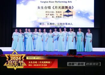 【视频】《月光圆舞曲》多伦多长江艺术团