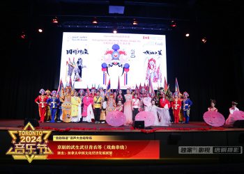 【视频】《戏曲串烧》加拿大中国文化经济发展联盟