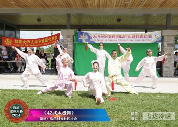 【视频】《42式太极剑》欢乐时光社区协会