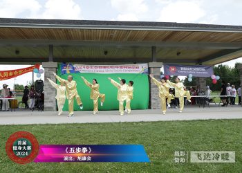 【视频】《五步拳》旭康会