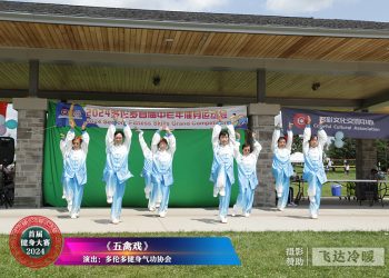 【视频】《五禽戏》多伦多健身气功协会