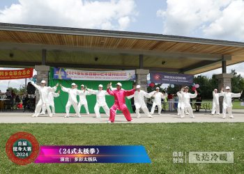 【视频】《24式太极拳》多彩太极队