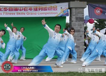 【视频】《少儿八段锦》多伦多健身气功协会