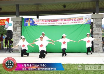 【视频】《少儿八段锦》多伦多健身气功协会