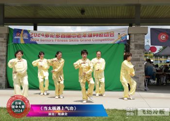 【视频】《导养十二法女口令》同乡总会老年部