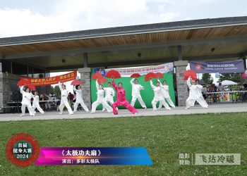 【视频】《太极功夫扇》多彩太极队