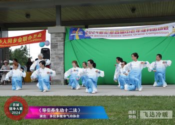 【视频】《导引养生功十二法》多伦多健身气功协会