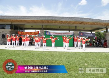 【视频】《牡丹之歌》金色年华长者协会