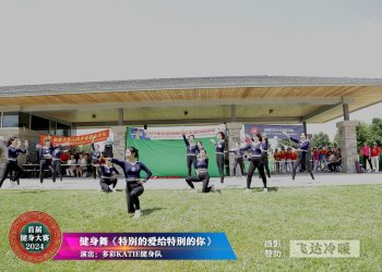 【视频】《特别的爱给特别的你》多彩KATIE健身队