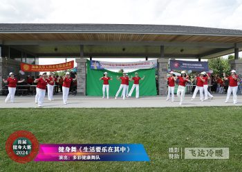 【视频】《生活要乐在其中》多彩健康舞队