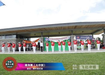 【视频】《大中国》枫叶俱乐部