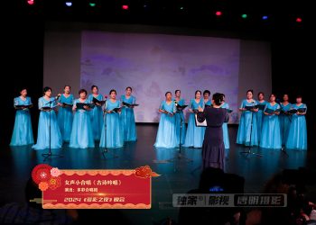 【视频】女声小合唱《古诗吟唱》多彩合唱团