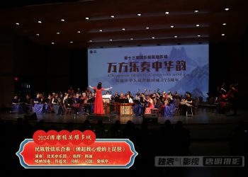 【视频】民族管弦乐合奏《弹起我心爱的土琵琶》北美中乐团