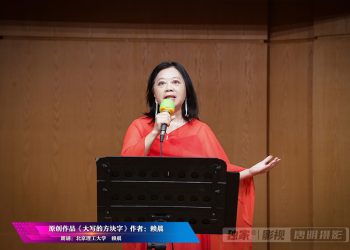 【视频】原创作品《大写的方块字》 朗诵：赖晨