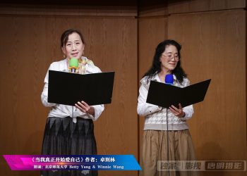 【视频】《当我真正开始爱自己》朗诵：Betty Yang & Winnie Wang