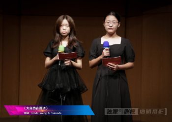 【视频】《大自然在说话》朗诵：Linda Wang & Yolanda