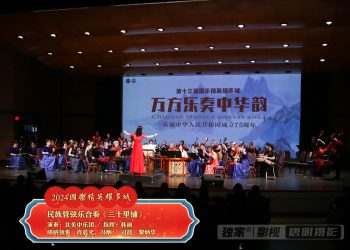 【视频】民族管弦乐合奏《三十里铺》北美中乐团