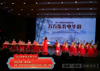 【视频】民乐合奏《紫竹调》多伦多中国音乐学院青少年乐团