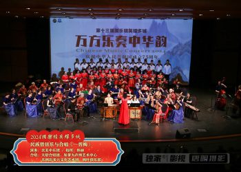 【视频】民族管弦乐与合唱《一剪梅》北美中乐团等