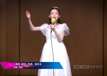 【视频】《美哉 诗经》朗诵：雨霏