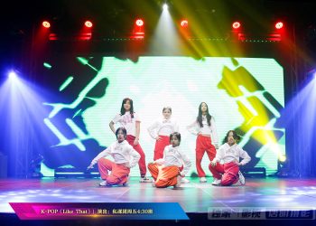 【视频】K-POP《Like That》| 演出：私课团周五4:30班