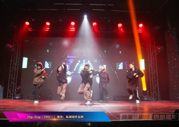 【视频】Hip-Hop《100c》| 演出：私课团作品班