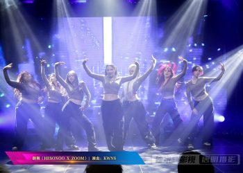 【视频】群舞《HESONOO X ZOOM》| 演出：KWNS