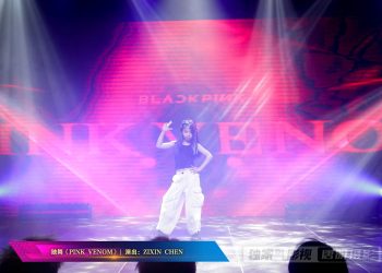 【视频】独舞《PINK VENOM》| 演出：ZIXIN CHEN