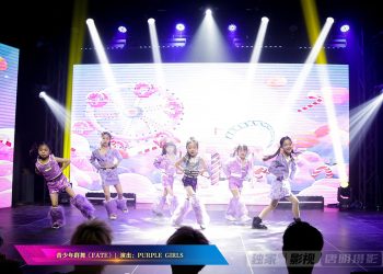【视频】青少年群舞《FATE》| 演出：PURPLE GIRLS
