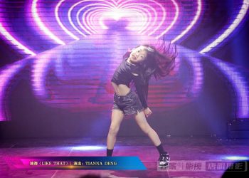 【视频】独舞《LIKE THAT》| 演出：TIANNA DENG