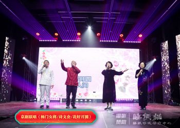 【视频】京剧联唱《杨门女将/诗文会/花好月圆》