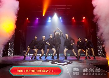 【视频】劲舞《再不疯狂我们就老了》