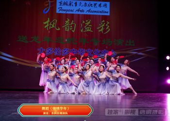 【视频】舞蹈《锦绣华年》| 演出：东枫彩舞韵队