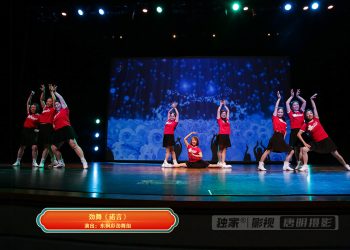 【视频】劲舞《诺言》| 演出：东枫彩劲舞组