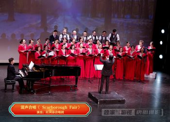 【视频】混声合唱《 Scarborough Fair》| 演出：红河谷合唱团
