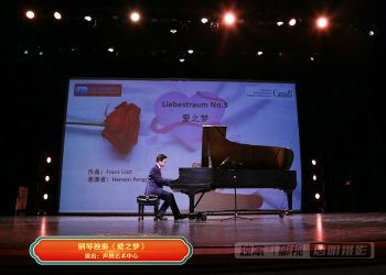 【视频】钢琴独奏《爱之梦》| 演出：声纳艺术中心