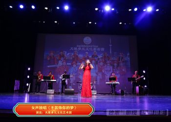 【视频】女声独唱《不装饰你的梦》| 演出：天使多元文化艺术团