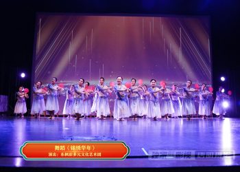 【视频】舞蹈《锦绣华年》| 演出：东枫彩多元文化艺术团