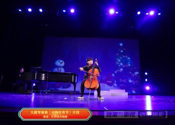 【视频】大提琴演奏《动物狂欢节》片段 | 演出：红河谷合唱团