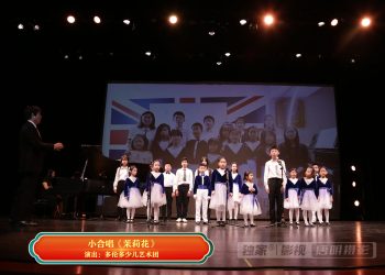 【视频】小合唱《茉莉花》| 演出：多伦多少儿艺术团