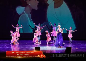 【视频】独唱《Once upon a December》| 演出：Prima Academy